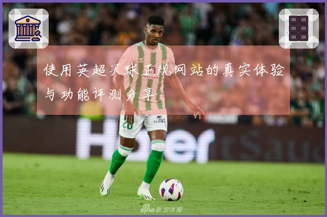 使用英超买球正规网站的真实体验与功能评测分享