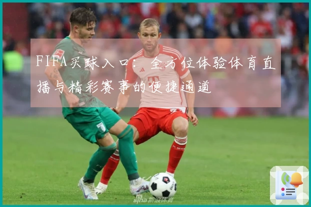 FIFA买球入口：全方位体验体育直播与精彩赛事的便捷通道
