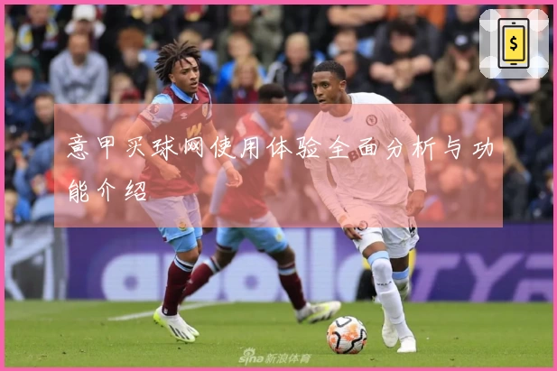 意甲买球网使用体验全面分析与功能介绍