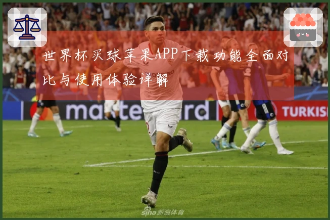 世界杯买球苹果APP下载功能全面对比与使用体验详解
