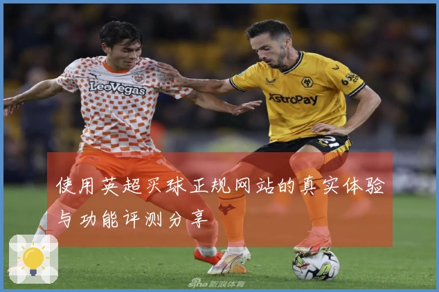 使用英超买球正规网站的真实体验与功能评测分享