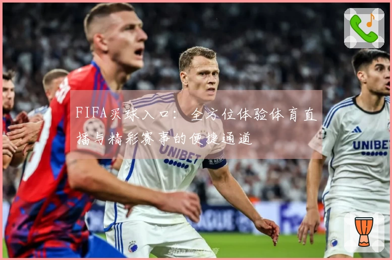 FIFA买球入口：全方位体验体育直播与精彩赛事的便捷通道