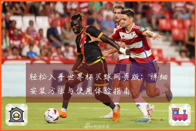 轻松入手世界杯买球网页版：详细安装方法与使用体验指南