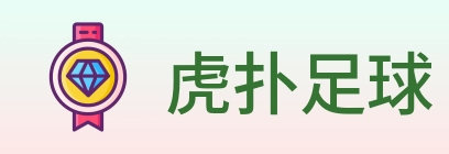虎扑足球 Logo